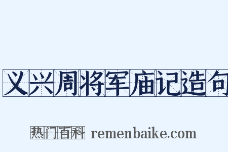 义兴周将军庙记造句是什么意思的图片